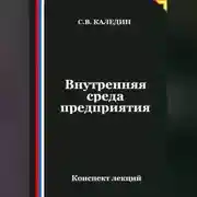 Постер книги Внутренняя среда предприятия