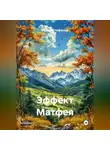 Игорь Стефанов - Эффект Матфея