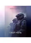 Эдуард Сероусов - Свой ноль