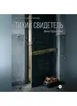 Инна Проскуряк - Тихий свидетель