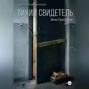 Постер книги Тихий свидетель
