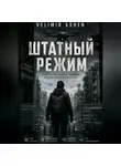 Velimir Ashen - Штатный режим