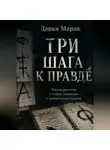 Дарья Марак - Три шага к правде