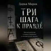 Постер книги Три шага к правде
