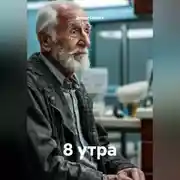 Постер книги 8 утра
