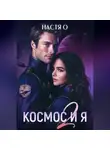 Настя О - Космос и я. Часть 2
