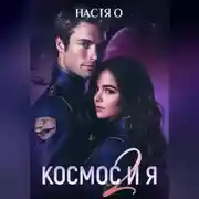 Постер книги Космос и я. Часть 2
