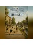 Мурат Шалекенов - Давным давно, в моем детстве. Шымкент