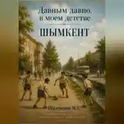 Постер книги Давным давно, в моем детстве. Шымкент
