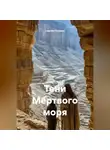 Сергей Поляков - Тени Мертвого моря
