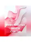 Дмитрий Галдин - Кафе Забытых мечт и Счастье