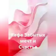Постер книги Кафе Забытых мечт и Счастье