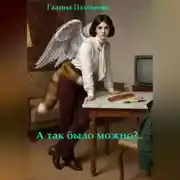 Постер книги А так было можно?..