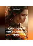 Елена Цыганкова - Ключ "Эфира" том 2 "Сердце на краю"