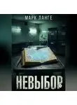 Марк Ланге - Невыбор