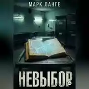 Постер книги Невыбор
