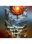 Елена Цыганкова - Ключ "Эфира" Тот 1 "Круг жизни"