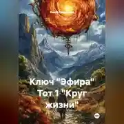 Постер книги Ключ "Эфира" Тот 1 "Круг жизни"