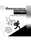 Роман Абрамов - Финансовые комары