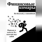 Постер книги Финансовые комары