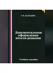 Сергей Каледин - Документальное оформление итогов ревизии