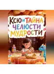 Светлана Шестернева - Ксю и тайна Челюсти Мудрости