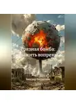 Александр Константинов - Грязная бомба: выжить вопреки