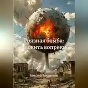 Постер книги Грязная бомба: выжить вопреки