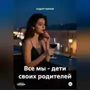 Постер книги Все мы - дети своих родителей