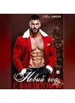 Мия Аморе - Новый год с бандитом