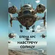Постер книги НАВСТРЕЧУ СОЛНЦУ