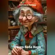 Постер книги Хакер баба Варя