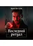 Вячеслав Гусев - Последний ритуал