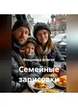 Владимир Благих - Семейные зарисовки