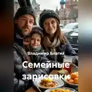 Постер книги Семейные зарисовки