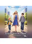Маргарита Маликова - В поисках истины. Дневник матери