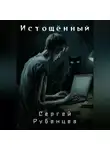 Сергей Рубенцев - Истощённый