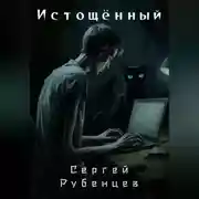 Постер книги Истощённый