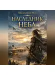 Мурат Шалекенов - Наследник неба