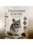 Ирина Колин - Грызущий в ночи: фундаментальный гид по миру шиншилл
