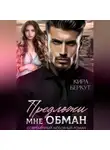 Кира Беркут - Предложи мне обман