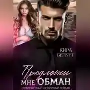 Постер книги Предложи мне обман