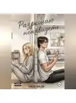 Ната Вади - Разрешаю ненавидеть