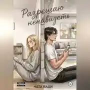 Постер книги Разрешаю ненавидеть