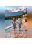 Алена Ефремова - Преодоление