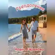Постер книги Преодоление