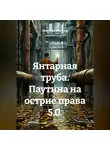 Анатолий Шигапов - Янтарная труба. Паутина на острие права 5.0.