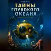 Постер книги Тайны глубокого океана