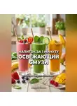 Андрей Попов - Напиток за 1 минуту: освежающий смузи