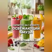 Постер книги Напиток за 1 минуту: освежающий смузи